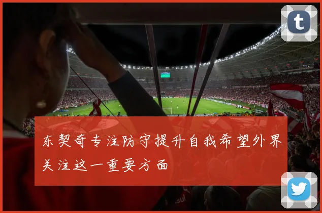 东契奇专注防守提升自我希望外界关注这一重要方面