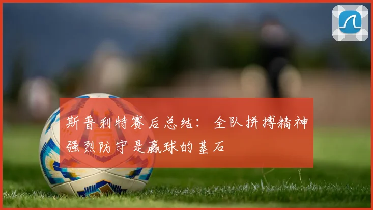 斯普利特赛后总结：全队拼搏精神强烈防守是赢球的基石