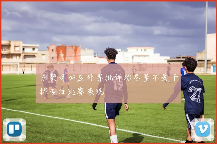 东契奇回应外界批评称尽量不受干扰专注比赛表现