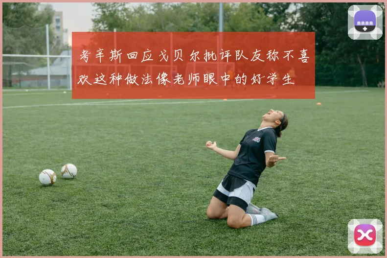 考辛斯回应戈贝尔批评队友称不喜欢这种做法像老师眼中的好学生